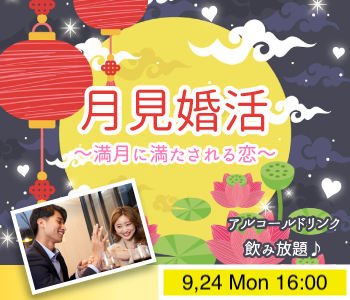 月見婚活★満月に満たされる恋☆☆〜Under29平成生まれ編〜